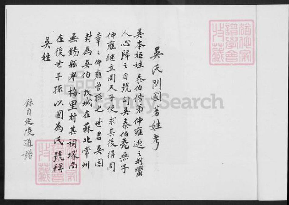 福建省泉州市南安市水头镇吴氏族谱-南安四十都下店村六甲吴氏族谱.pdf电子版插图4