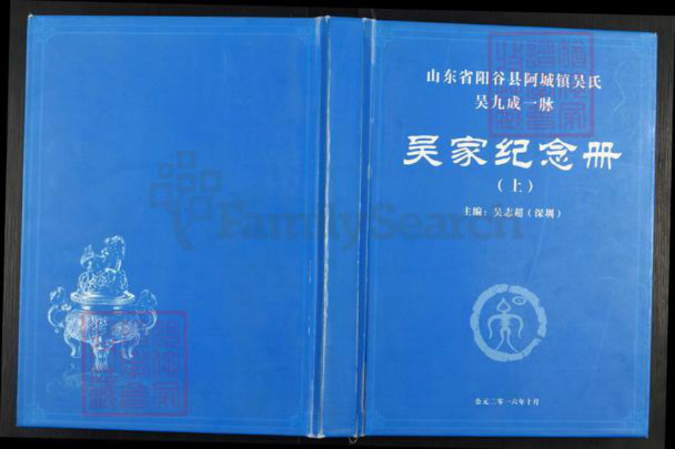 山东省聊城市阳谷县吴氏族谱-吴家纪念册.山东省阳谷县阿城镇吴氏吴九成一脉[3册].pdf电子版