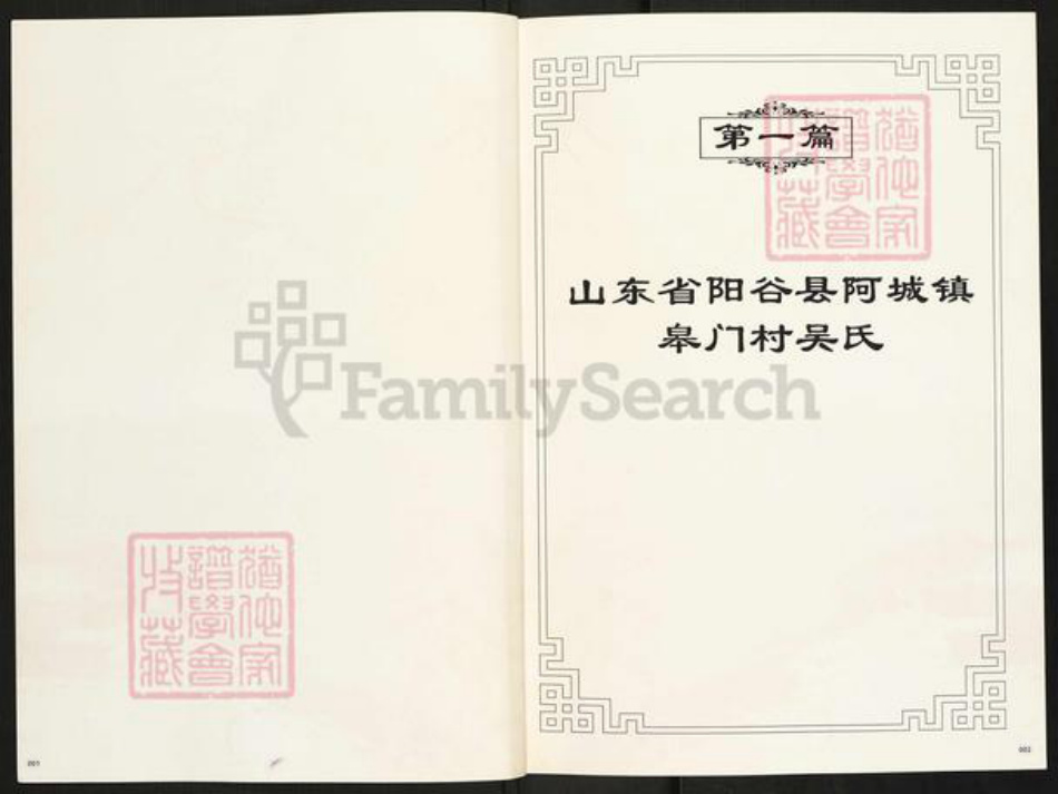 山东省聊城市阳谷县吴氏族谱-吴家纪念册.山东省阳谷县阿城镇吴氏吴九成一脉[3册].pdf电子版插图3