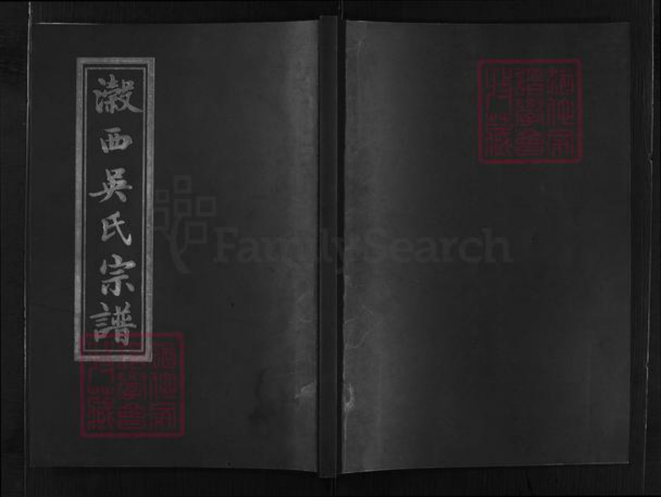 浙江省吴氏族谱-瀫西吴氏宗谱 [4卷].pdf电子版