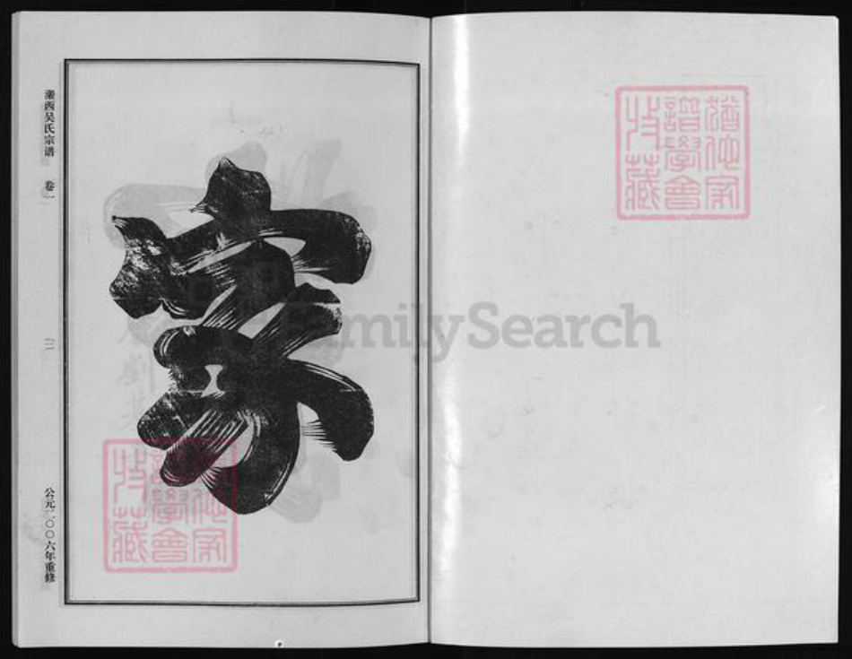 浙江省吴氏族谱-瀫西吴氏宗谱 [4卷].pdf电子版插图1