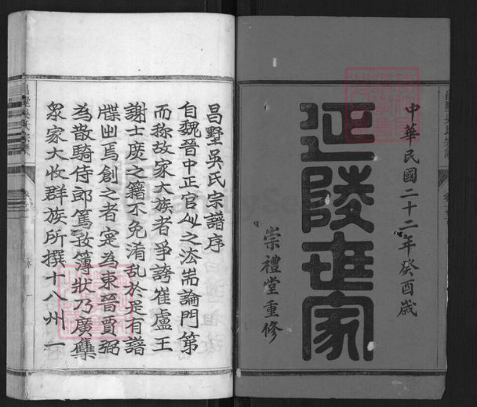 浙江省杭州市淳安县县安阳乡吴氏崇礼堂族谱-昌墅吴氏宗谱.pdf电子版插图1