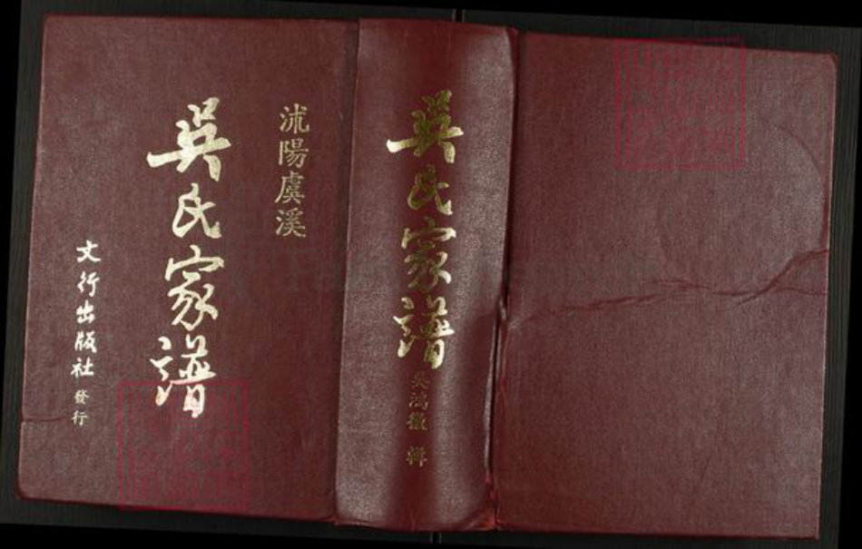 江苏省宿迁市沭阳县颜集镇吴氏族谱-吴氏家谱.pdf电子版插图 江苏省宿迁市沭阳县颜集镇吴氏族谱-吴氏家谱.pdf电子版插图