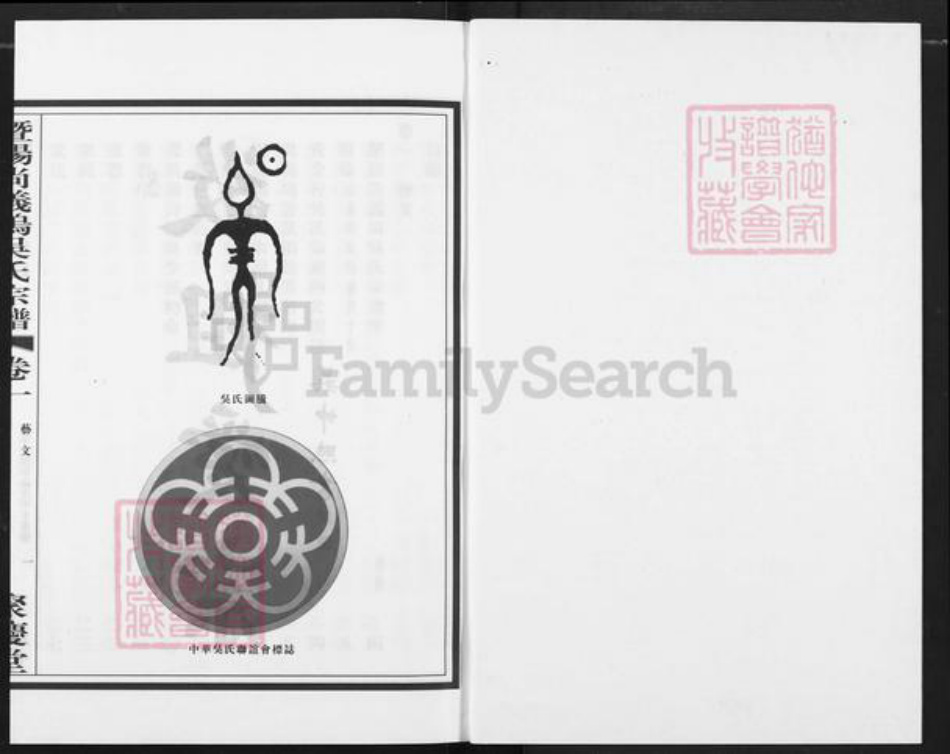 浙江省绍兴诸暨市枫桥镇吴氏聚庆堂族谱-暨阳尚义坞吴氏宗谱.pdf电子版插图1