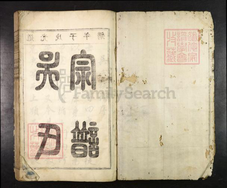 江西省抚州市南丰县江西省赣州市兴国县吴氏族谱-延陵吴氏三修族谱.pdf电子版插图1