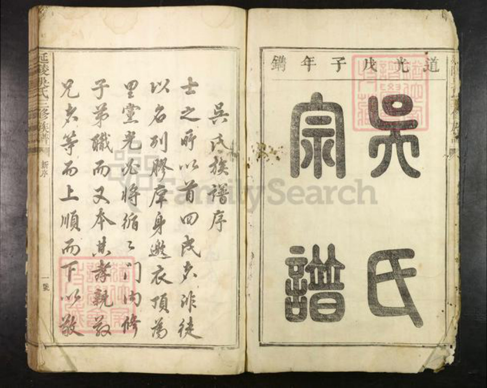 江西省抚州市南丰县江西省赣州市兴国县吴氏族谱-延陵吴氏三修族谱.pdf电子版插图2