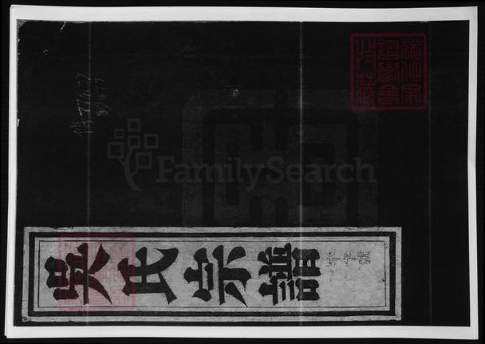 四川省遂宁市吴氏族谱-旌阳吴氏宗谱.pdf电子版