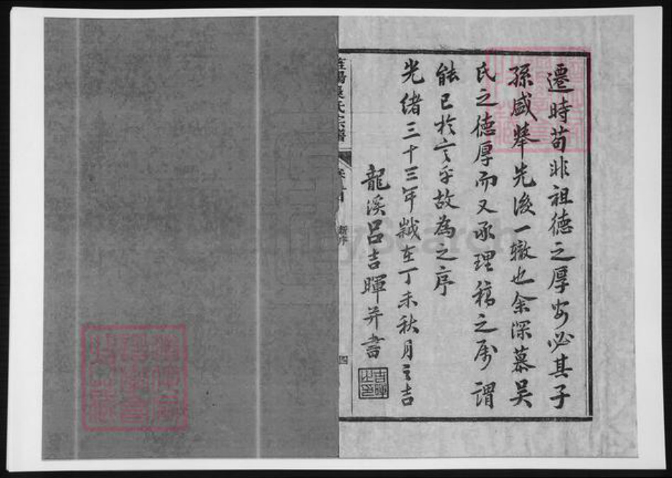 四川省遂宁市吴氏族谱-旌阳吴氏宗谱.pdf电子版插图4