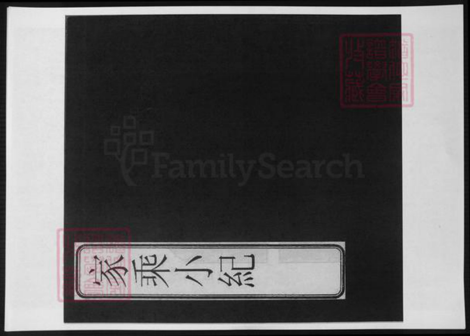 安徽省安庆市桐城市吴氏族谱-[吴氏]家乘小纪.pdf电子版插图