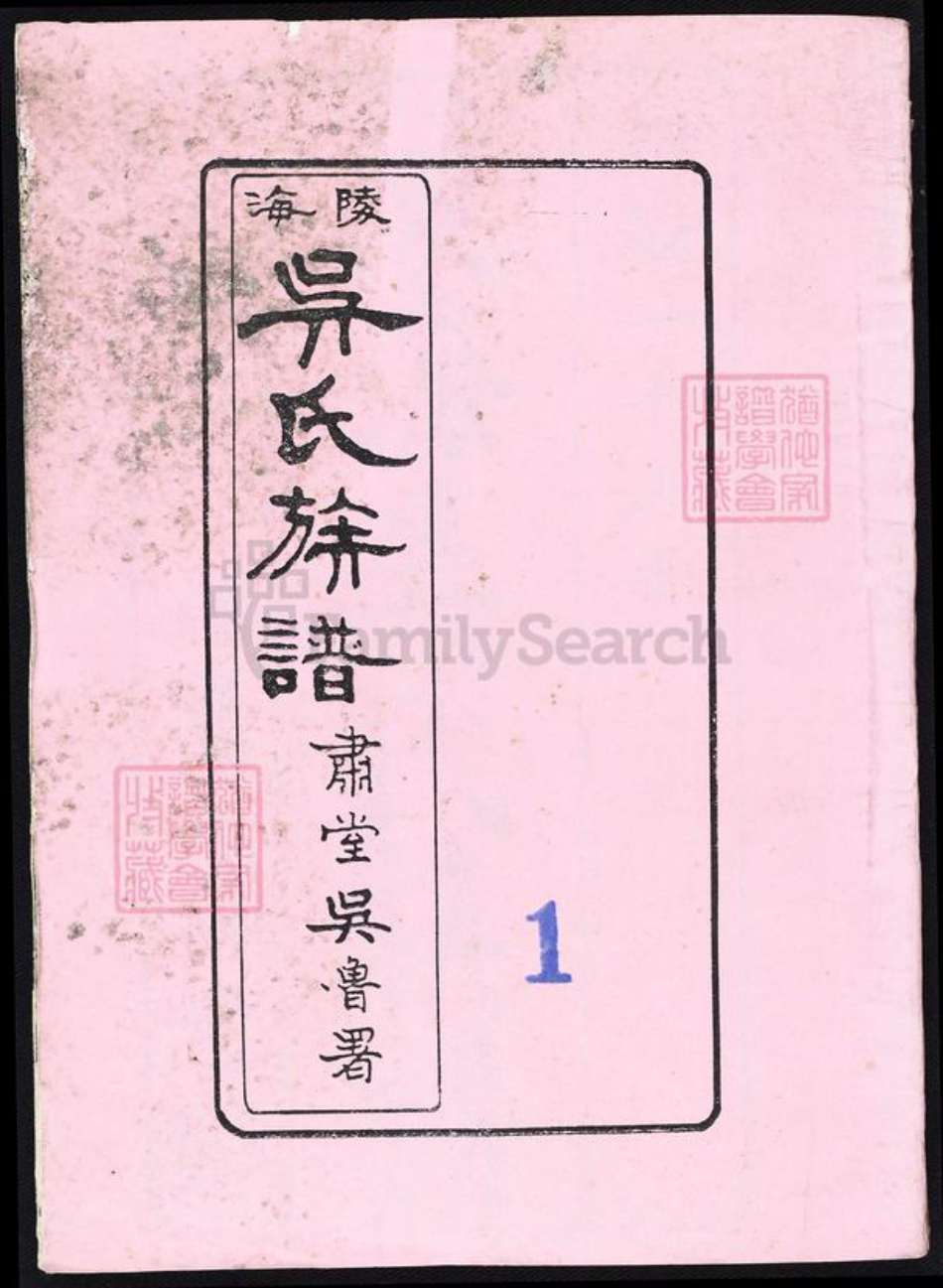 福建省吴氏族谱-海陵吴氏族谱.pdf电子版