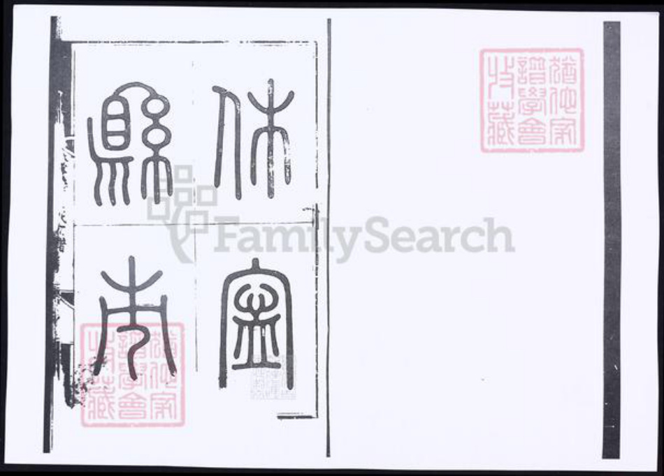 安徽省黄山市休宁县吴氏族谱-休宁县吴氏族谱.pdf电子版插图 安徽省黄山市休宁县吴氏族谱-休宁县吴氏族谱.pdf电子版插图