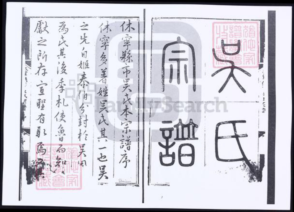 安徽省黄山市休宁县吴氏族谱-休宁县吴氏族谱.pdf电子版插图2 安徽省黄山市休宁县吴氏族谱-休宁县吴氏族谱.pdf电子版插图2