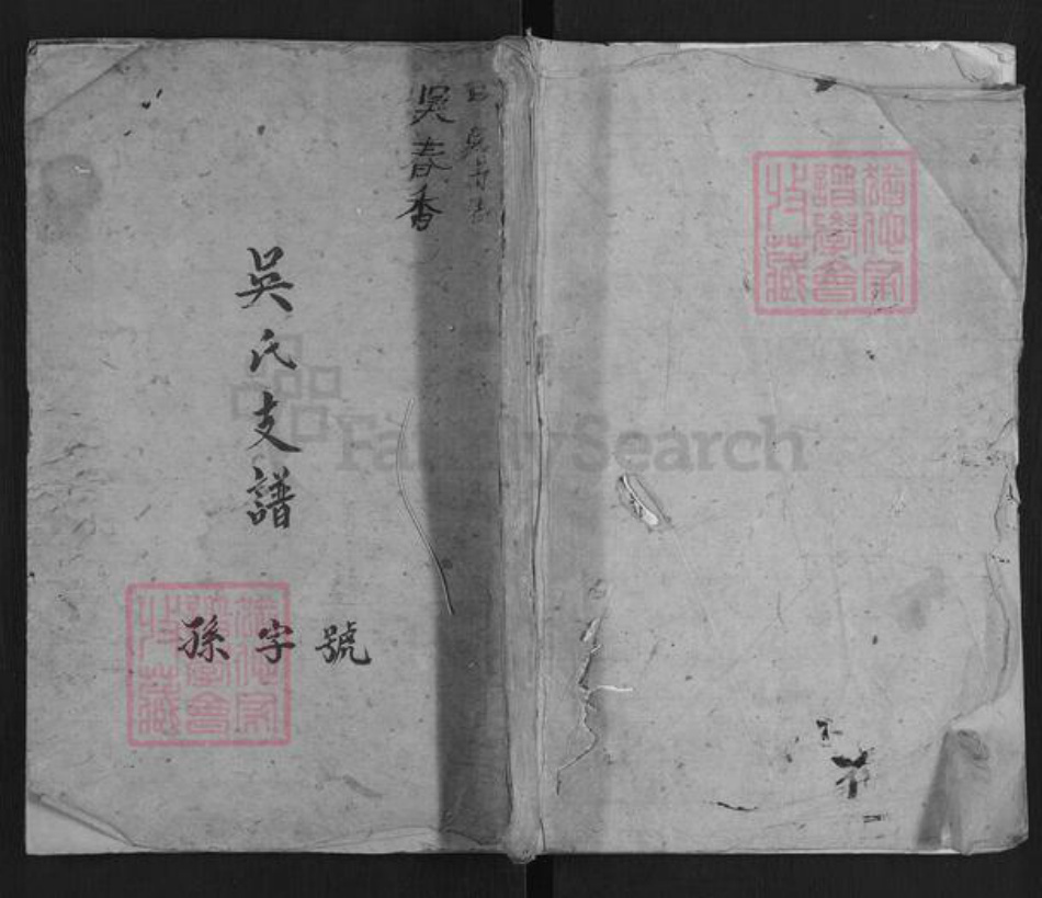 湖南省益阳市吴氏族谱-吴氏支谱[4卷].pdf电子版