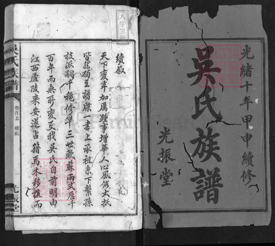 湖南省益阳市安化县吴氏族谱-吴氏族谱[3卷首3卷].pdf电子版插图1