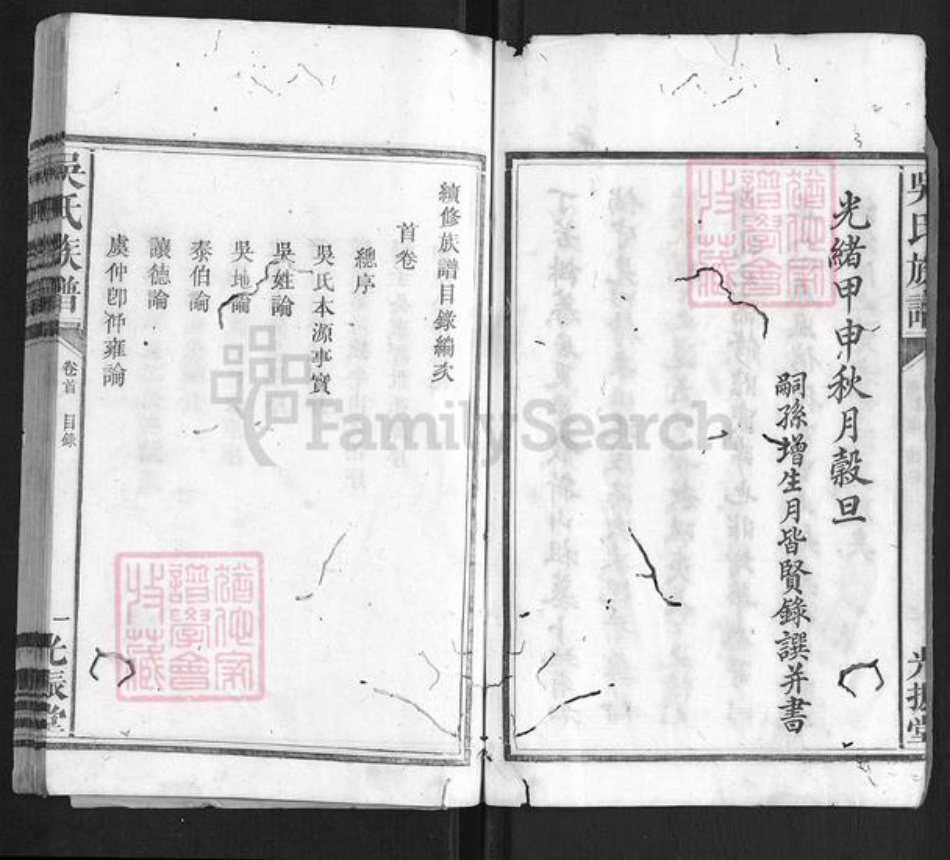 湖南省益阳市安化县吴氏族谱-吴氏族谱[3卷首3卷].pdf电子版插图3