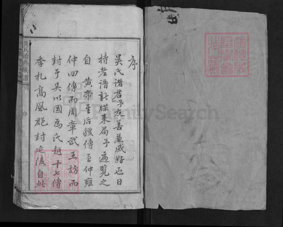 湖南省益阳市吴氏族谱-吴氏续修族谱[6卷].pdf电子版插图1