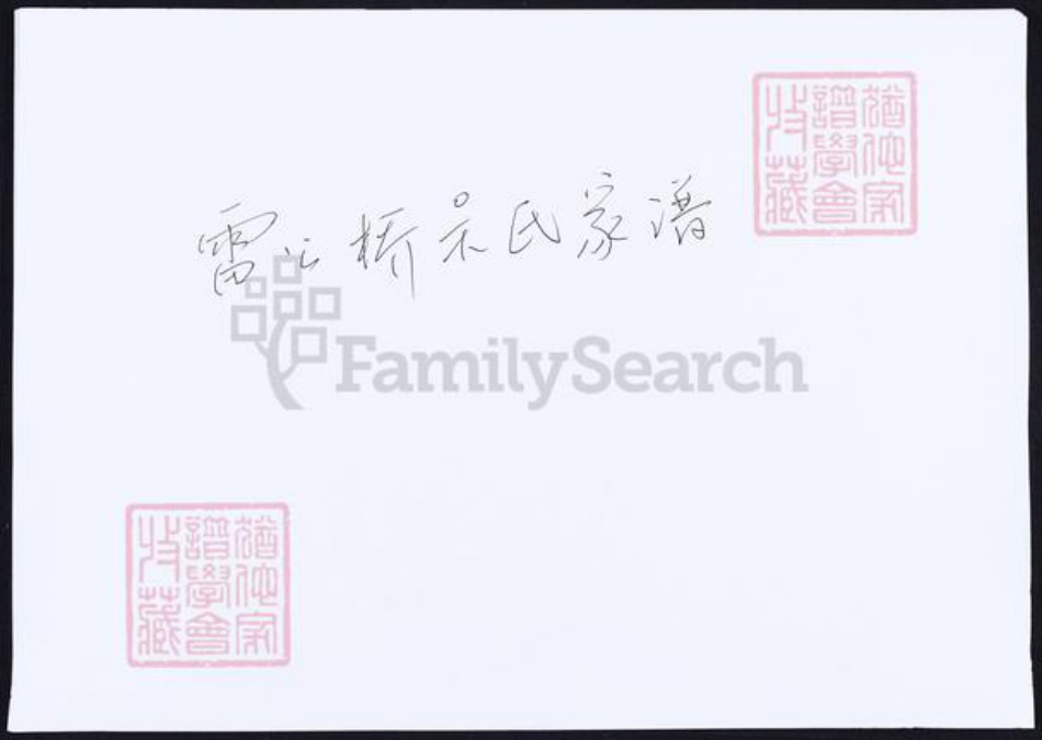 浙江省宁波市吴氏族谱-雷公桥吴氏家谱.pdf电子版插图