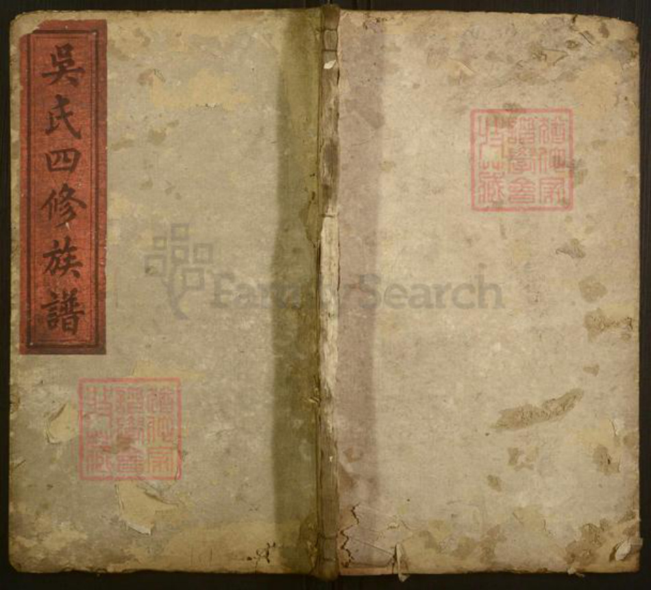 湖南省衡阳市衡山县吴氏族谱-吴氏四修族谱.pdf电子版插图 湖南省衡阳市衡山县吴氏族谱-吴氏四修族谱.pdf电子版插图