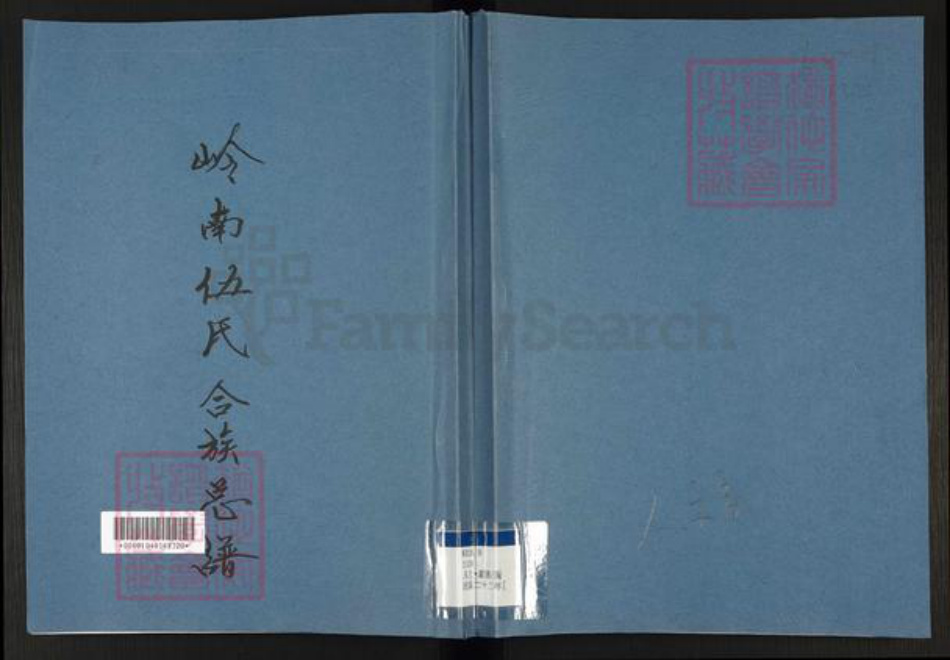 广东省佛山市南海区伍氏族谱-岭南伍氏合族总谱.pdf电子版插图 广东省佛山市南海区伍氏族谱-岭南伍氏合族总谱.pdf电子版插图
