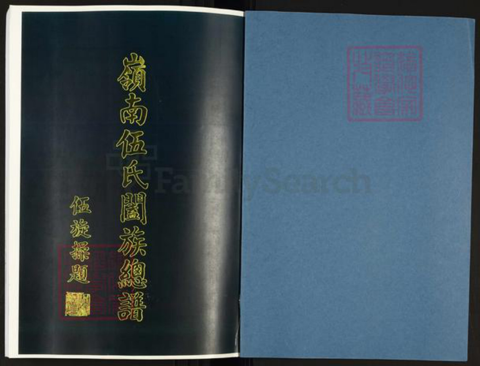 广东省佛山市南海区伍氏族谱-岭南伍氏合族总谱.pdf电子版插图1 广东省佛山市南海区伍氏族谱-岭南伍氏合族总谱.pdf电子版插图1