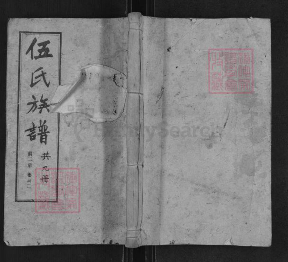 湖南省娄底市新化县孟公镇伍氏族谱-伍氏十一修族谱.pdf电子版