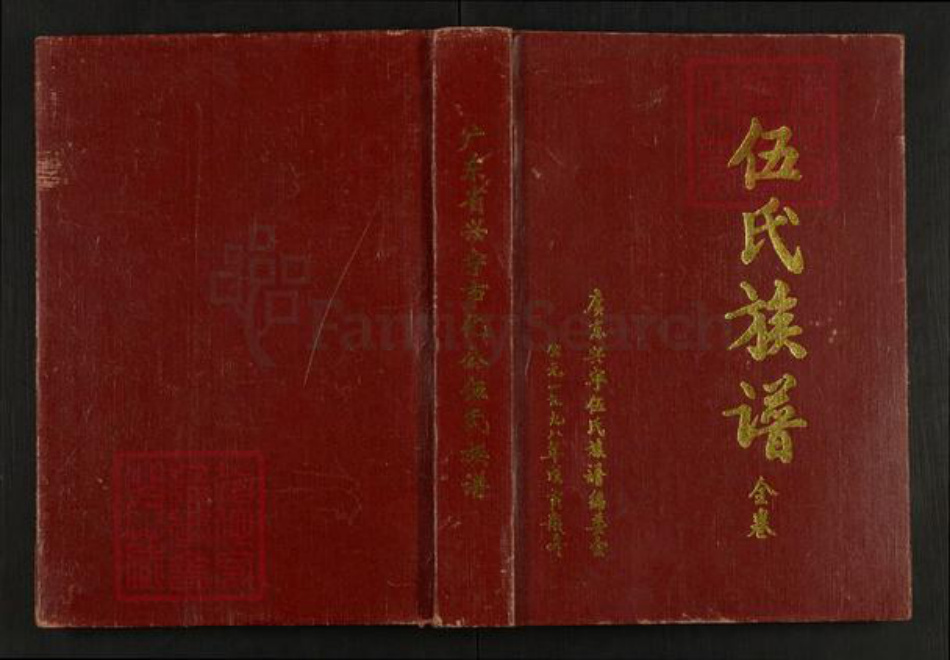 广东省梅州市兴宁市水口镇伍氏族谱-广东省兴宁市化公伍氏族谱.pdf电子版