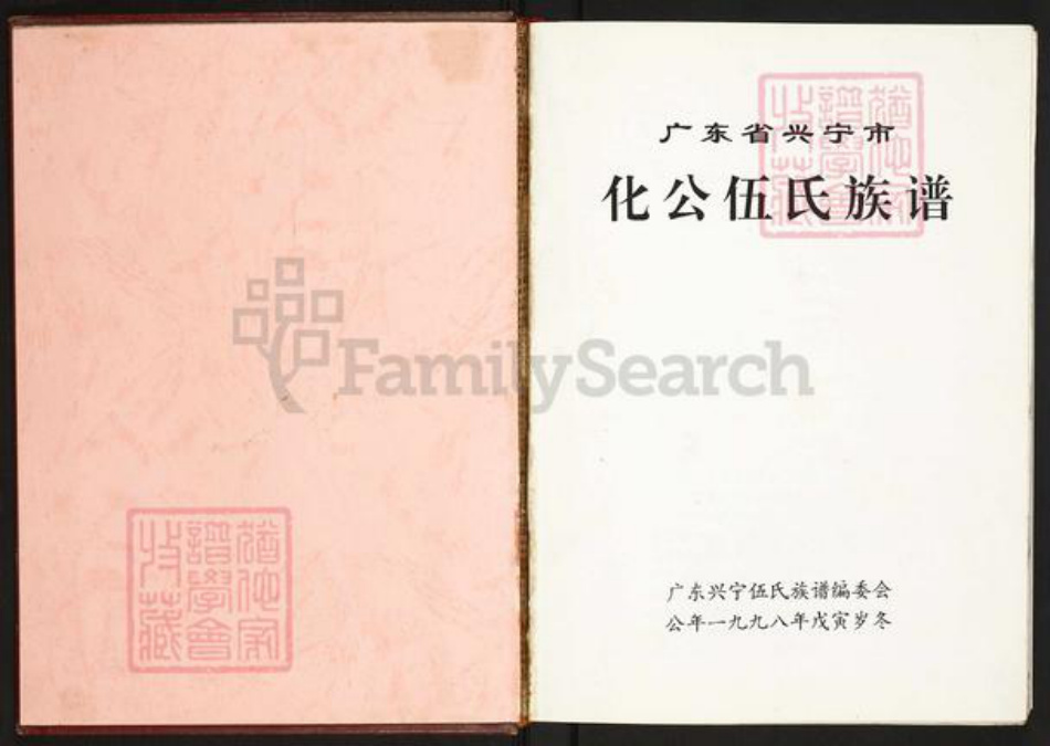 广东省梅州市兴宁市水口镇伍氏族谱-广东省兴宁市化公伍氏族谱.pdf电子版插图1