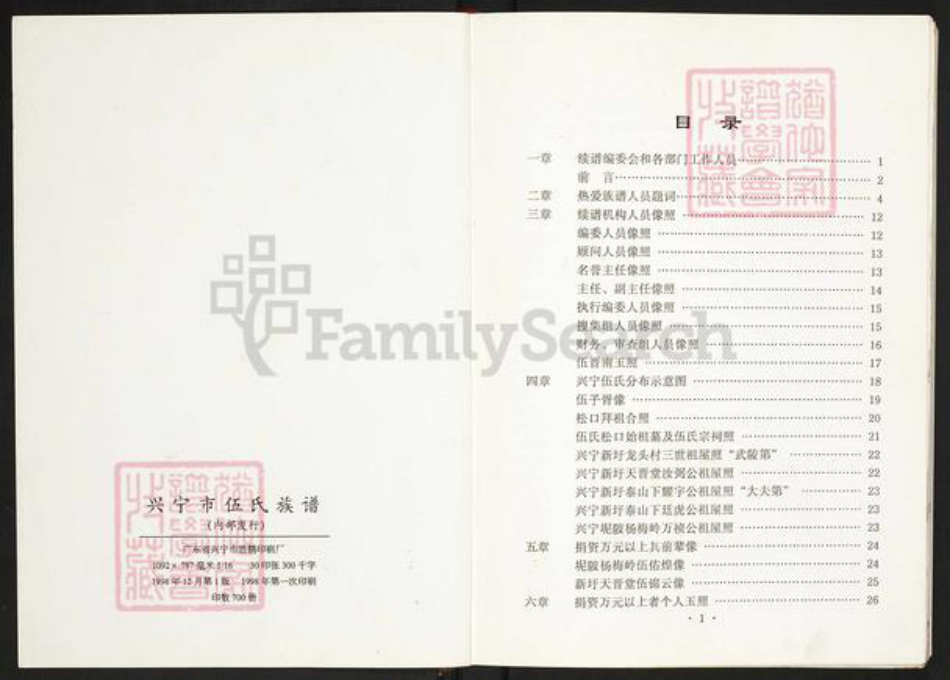 广东省梅州市兴宁市水口镇伍氏族谱-广东省兴宁市化公伍氏族谱.pdf电子版插图2