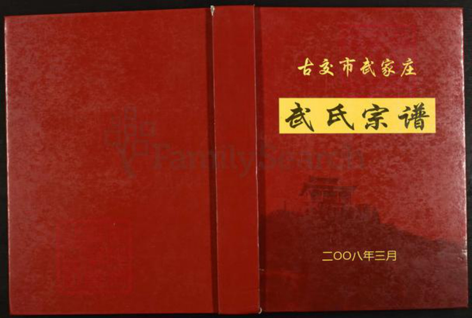山西省太原市古交市马兰镇武氏族谱-山西古交市武家庄武氏宗谱.pdf电子版