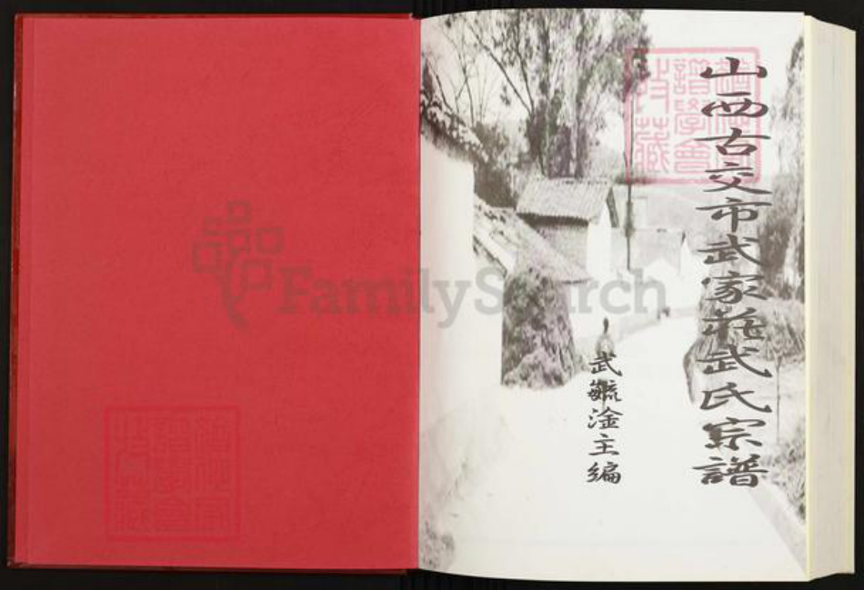 山西省太原市古交市马兰镇武氏族谱-山西古交市武家庄武氏宗谱.pdf电子版插图1