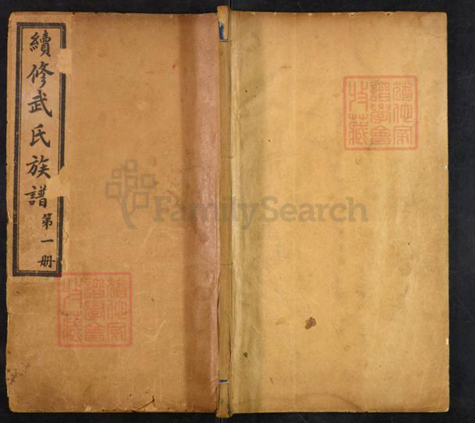 山东省泰安市肥城市孙伯镇武氏广孝思堂族谱-续修武氏族谱.pdf电子版插图 山东省泰安市肥城市孙伯镇武氏广孝思堂族谱-续修武氏族谱.pdf电子版插图