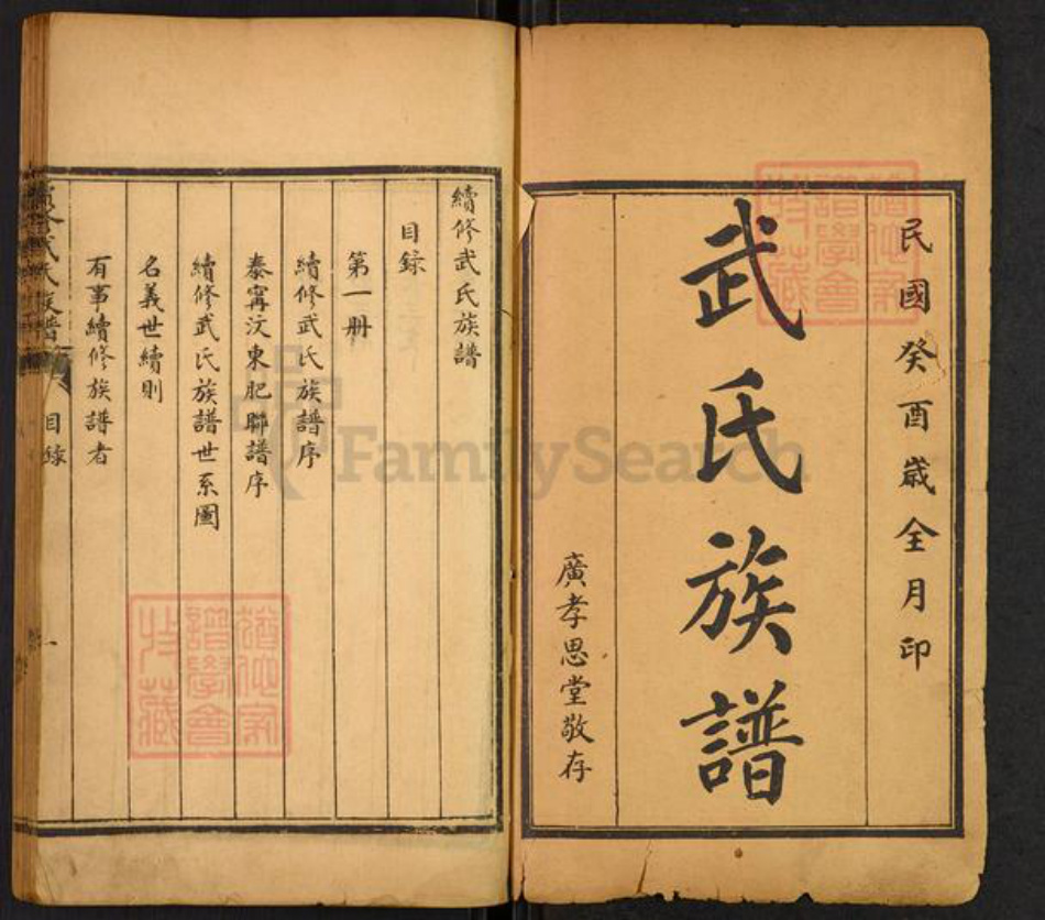 山东省泰安市肥城市孙伯镇武氏广孝思堂族谱-续修武氏族谱.pdf电子版插图1 山东省泰安市肥城市孙伯镇武氏广孝思堂族谱-续修武氏族谱.pdf电子版插图1