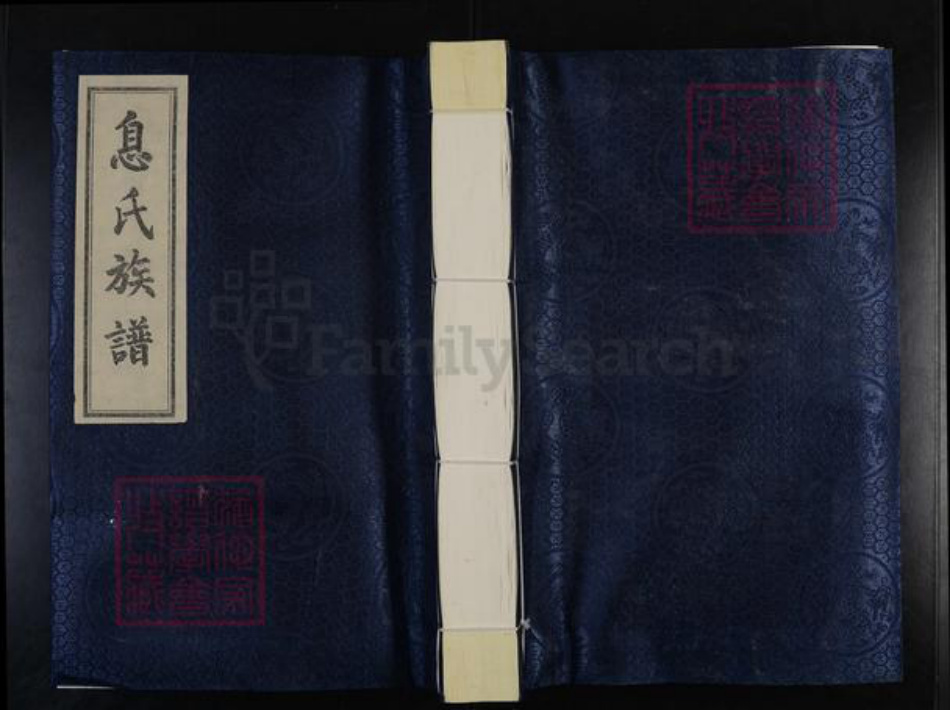 河北省沧州东光县息氏族谱-息氏族谱.pdf电子版插图 河北省沧州东光县息氏族谱-息氏族谱.pdf电子版插图