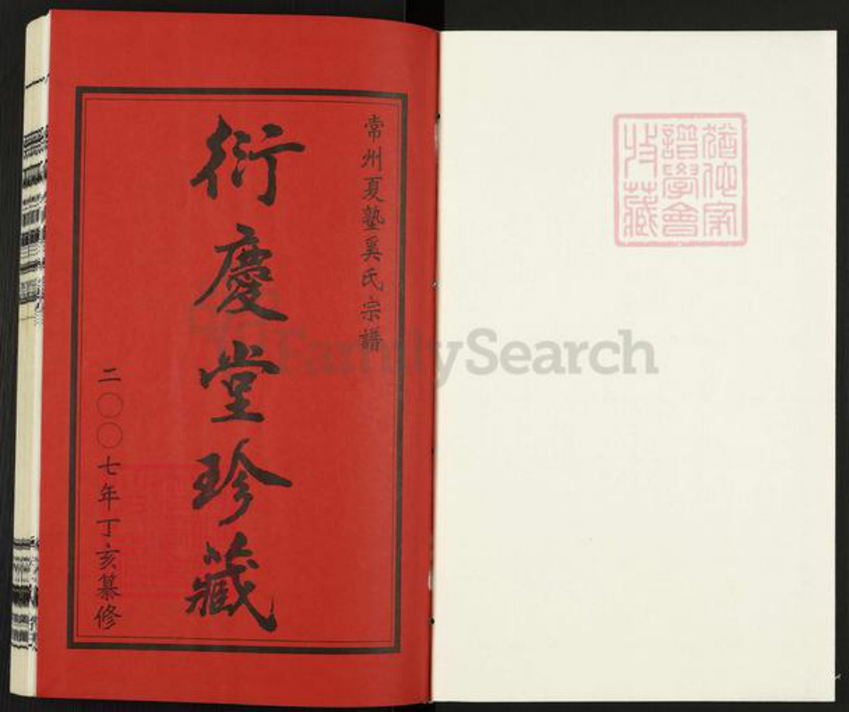 江苏省常州市武进县奚氏衍庆堂族谱-常州夏塾奚氏宗谱.pdf电子版插图1