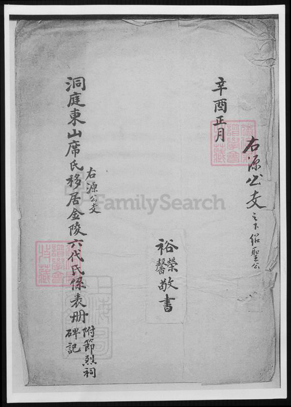 江苏省南京市席氏族谱-洞庭东山席氏右源公支移居金陵六代氏系表册.pdf电子版插图
