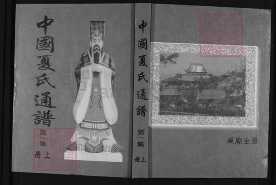 浙江省绍兴柯桥区夏氏族谱-中国夏氏通谱.pdf电子版插图 浙江省绍兴柯桥区夏氏族谱-中国夏氏通谱.pdf电子版插图
