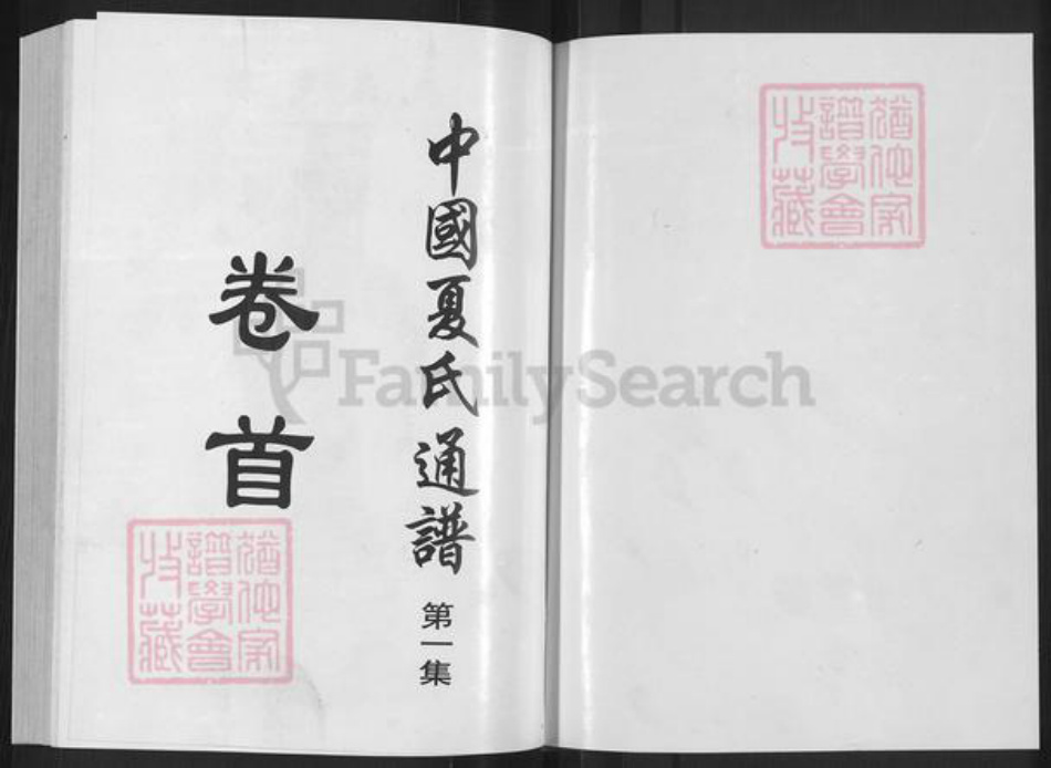 浙江省绍兴柯桥区夏氏族谱-中国夏氏通谱.pdf电子版插图1 浙江省绍兴柯桥区夏氏族谱-中国夏氏通谱.pdf电子版插图1