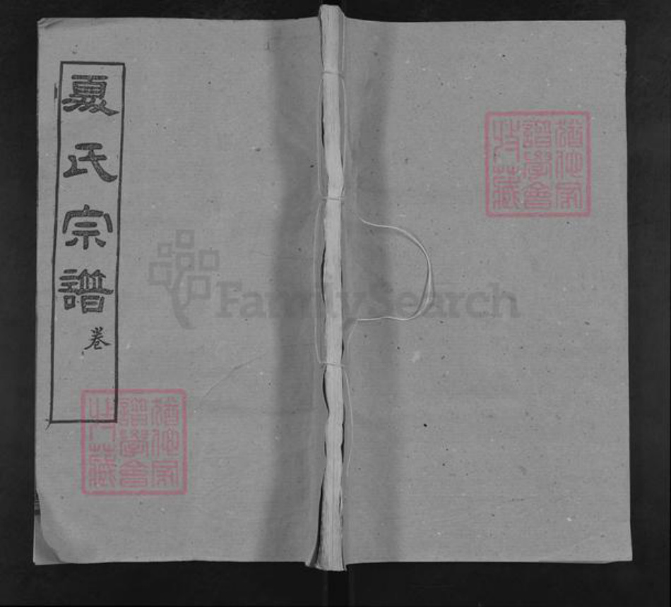 湖北省黄冈市夏氏族谱-夏氏宗谱.pdf电子版插图 湖北省黄冈市夏氏族谱-夏氏宗谱.pdf电子版插图