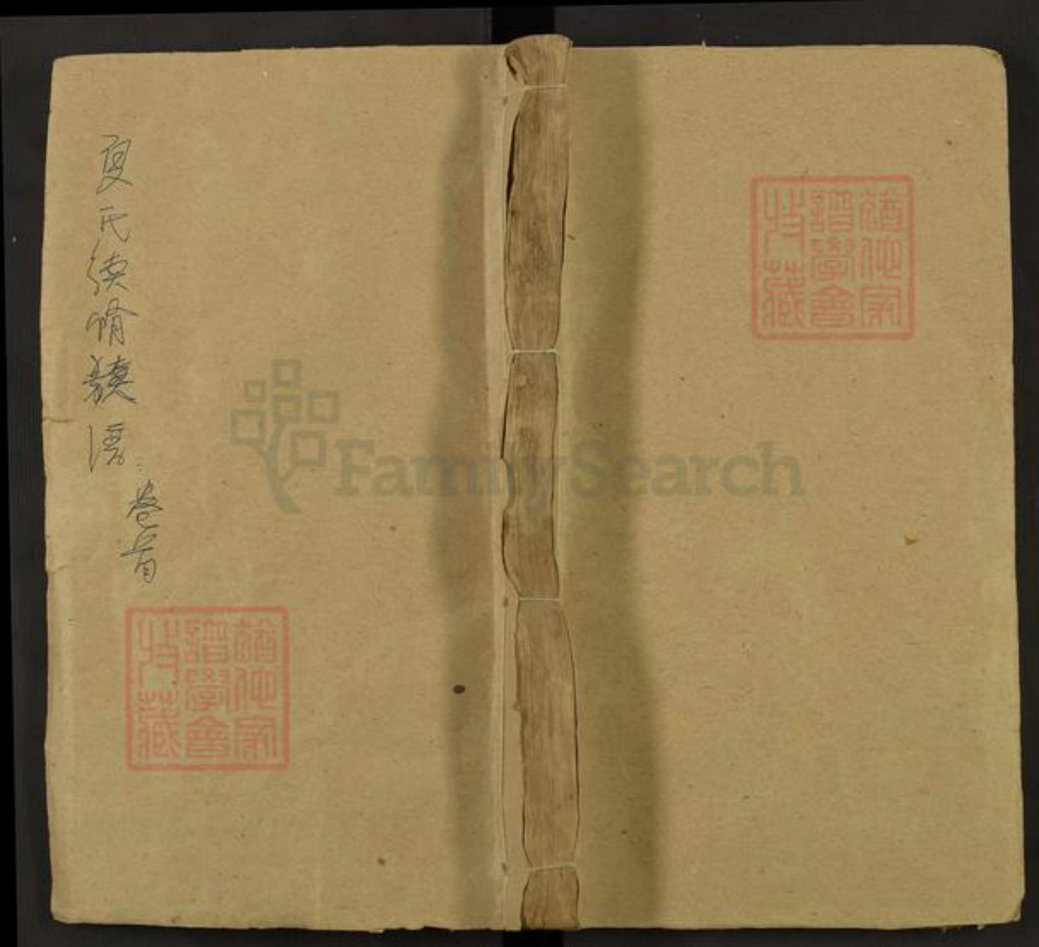 湖南省邵阳市邵东夏氏锡冠堂族谱-夏氏续修族谱.pdf电子版插图 湖南省邵阳市邵东夏氏锡冠堂族谱-夏氏续修族谱.pdf电子版插图