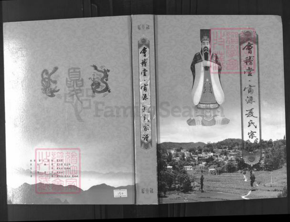 云南省曲靖市富源县夏氏会稽堂族谱-会稽堂富源.夏氏宗谱.pdf电子版