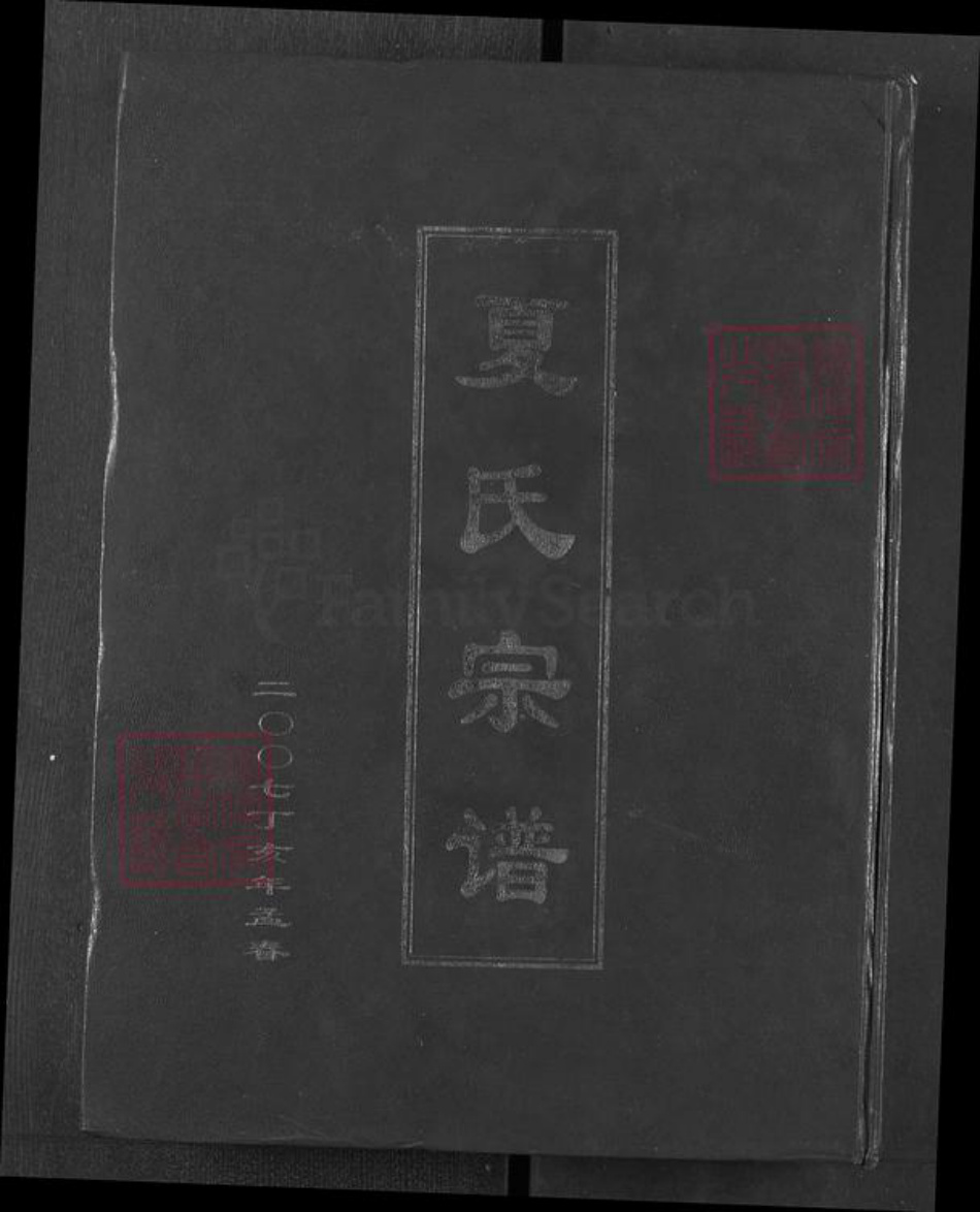 江西省南昌市新建区夏氏族谱-夏氏宗谱.pdf电子版