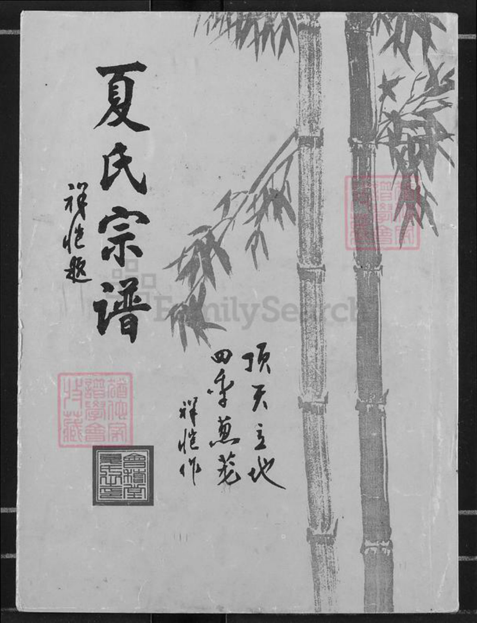 湖北省天门市石家河镇夏氏会稽堂族谱-夏氏宗谱.pdf电子版插图 湖北省天门市石家河镇夏氏会稽堂族谱-夏氏宗谱.pdf电子版插图