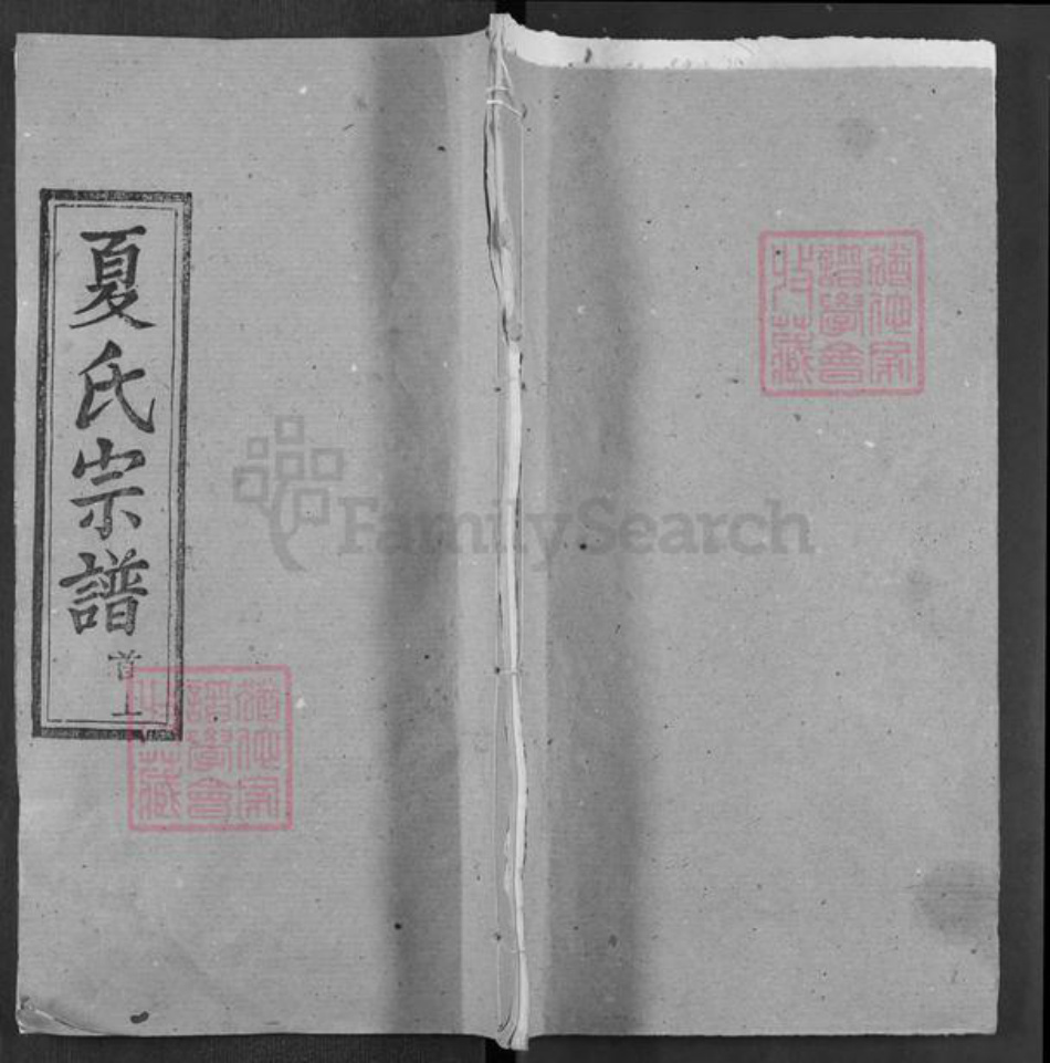 湖北省武汉市新洲区夏氏俭勤堂族谱-夏氏宗谱.pdf电子版插图 湖北省武汉市新洲区夏氏俭勤堂族谱-夏氏宗谱.pdf电子版插图