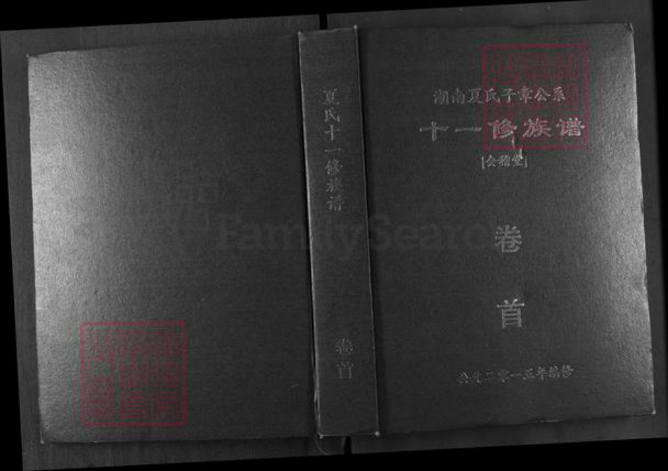 湖南省益阳市安化县古楼乡夏氏会稽堂族谱-湖南夏氏子章公系十一修族谱.pdf电子版插图 湖南省益阳市安化县古楼乡夏氏会稽堂族谱-湖南夏氏子章公系十一修族谱.pdf电子版插图