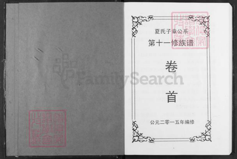湖南省益阳市安化县古楼乡夏氏会稽堂族谱-湖南夏氏子章公系十一修族谱.pdf电子版插图1 湖南省益阳市安化县古楼乡夏氏会稽堂族谱-湖南夏氏子章公系十一修族谱.pdf电子版插图1