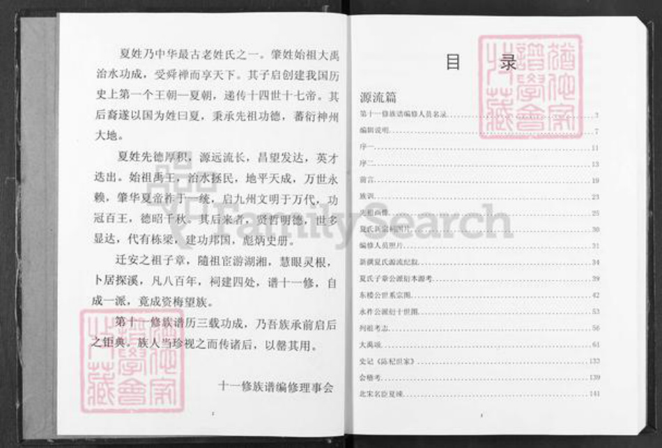 湖南省益阳市安化县古楼乡夏氏会稽堂族谱-湖南夏氏子章公系十一修族谱.pdf电子版插图2 湖南省益阳市安化县古楼乡夏氏会稽堂族谱-湖南夏氏子章公系十一修族谱.pdf电子版插图2