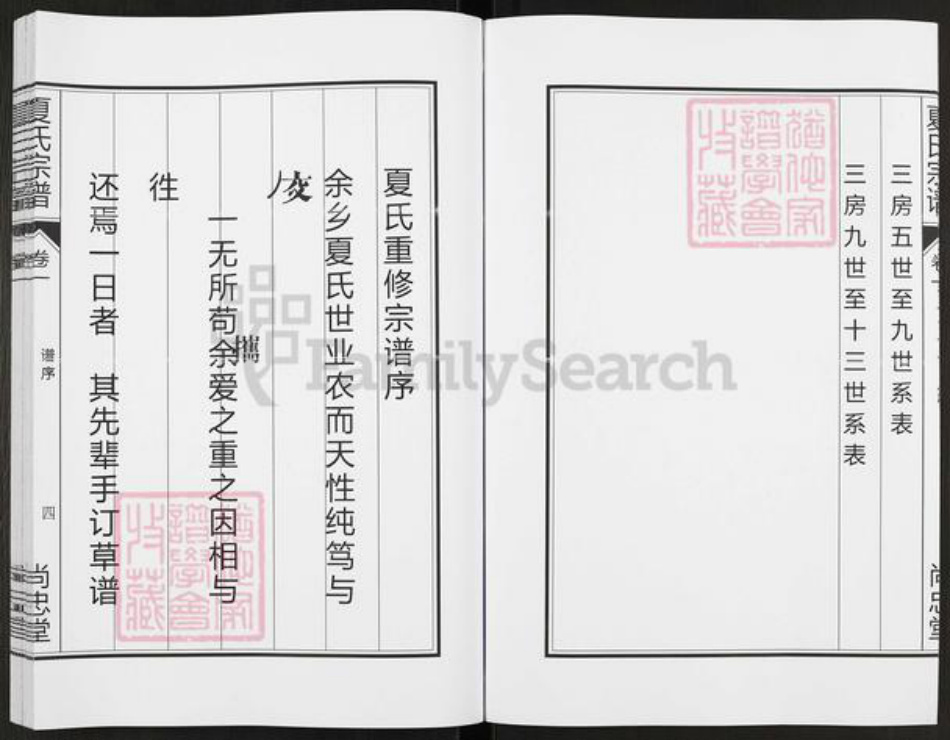 安徽省合肥市肥东县撮镇夏氏尚忠堂族谱-夏氏宗谱.pdf电子版插图5 安徽省合肥市肥东县撮镇夏氏尚忠堂族谱-夏氏宗谱.pdf电子版插图5