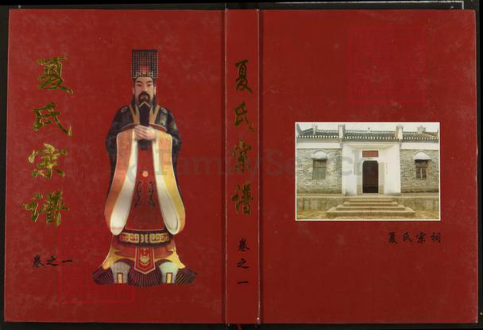 湖北省武汉市新洲区夏氏禹谟堂族谱-夏氏宗谱.pdf电子版插图 湖北省武汉市新洲区夏氏禹谟堂族谱-夏氏宗谱.pdf电子版插图