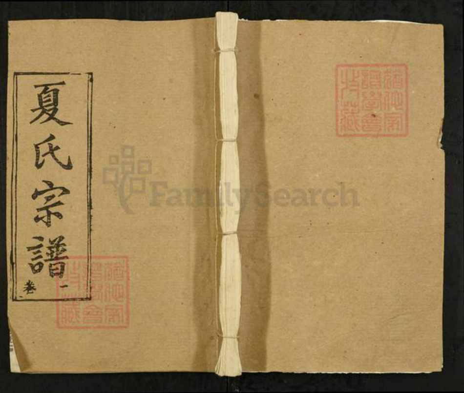 湖北省武汉市新洲区夏氏敦本堂族谱-夏氏宗谱.pdf电子版插图 湖北省武汉市新洲区夏氏敦本堂族谱-夏氏宗谱.pdf电子版插图