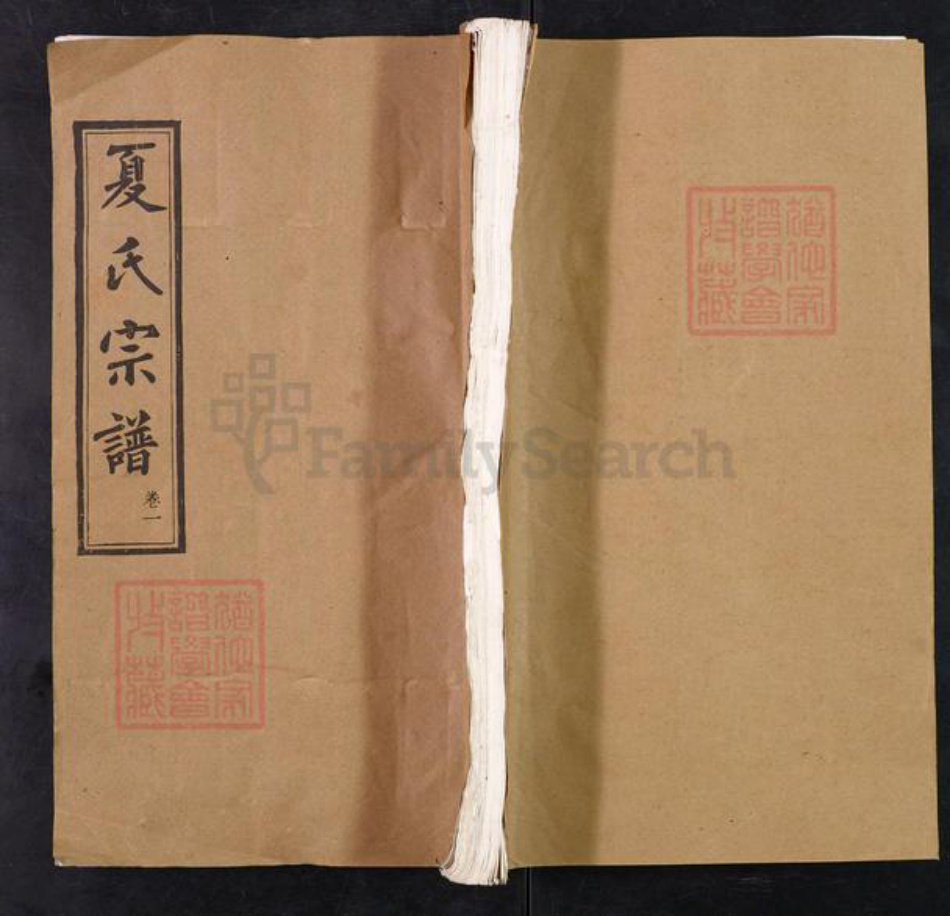 湖北省黄冈市团风县淋山河镇夏氏崇伦堂族谱-夏氏宗谱.pdf电子版插图 湖北省黄冈市团风县淋山河镇夏氏崇伦堂族谱-夏氏宗谱.pdf电子版插图